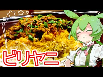 ビリヤニ【ずんだもん】