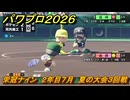 パワプロ２０２６ー２０２７　栄冠ナイン　２年目７月　夏の大会３回戦　全国制覇を目指す　＃１７６