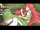 【東方アレンジ】無聊な時こそティータイム【上海紅茶館】