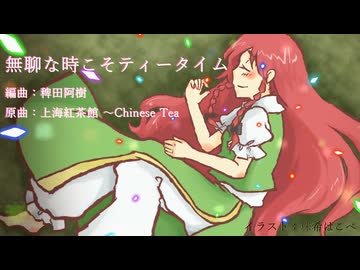 【東方アレンジ】無聊な時こそティータイム【上海紅茶館】