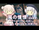 【しゅおりりアカペラ】風の憧憬（「クロノ・トリガー」　BGM・光田康典 ）【第六回ボイパロイド投稿祭】