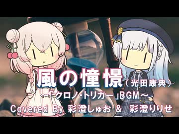 【しゅおりりアカペラ】風の憧憬（「クロノ・トリガー」　BGM・光田康典 ）【第六回ボイパロイド投稿祭】
