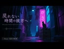 【1 Hour Chill】戻れない時間の彼方へ - Beyond Retrospective Time【作業用BGM】