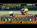 パワプロ２０２６ー２０２７　栄冠ナイン　２年目７月　夏の大会準決勝　全国制覇を目指す　＃１７８