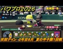 パワプロ２０２６ー２０２７　栄冠ナイン　２年目８月　夏の甲子園１回戦　全国制覇を目指す　＃１８０