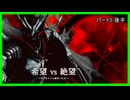 【旧章リスペクト】希望vs絶望～サブタイトル決まったよ♡～ Part5_後半