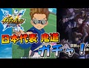 日本代表 鬼道を狙うガチャを引く！+ストーリー #03 【イナズマイレブンクロス】