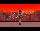【VocaDuo2026】透飛行