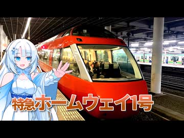 【展望席】ロマンスカーで優雅に帰宅する動画【WhiteCUL】