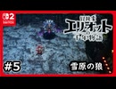 #5【冒険家エリオットの千年物語】めっちゃやばい力が封印されている北の白楼に向かう【ネタバレあり】