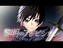 【#VocaDuo2026 】黎明のアンビシオン【Team.黎路 -Reiro-】