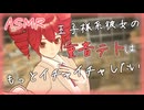 【ASMR/シチュボ】王子様系彼女の重音テトはもっとイチャイチャしたい