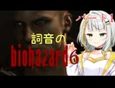 【ソフトウェアトーク実況】詞音のバイオハザード6　ジェイク編part1　【BIOHAZARD6】