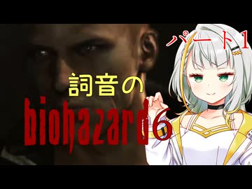 【ソフトウェアトーク実況】詞音のバイオハザード6　ジェイク編part1　【BIOHAZARD6】