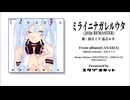 【初音ミク】ミライニナガレルウタ（2026 REMASTER）【巡音ルカ】
