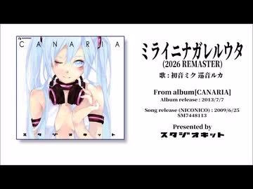 【初音ミク】ミライニナガレルウタ（2026 REMASTER）【巡音ルカ】