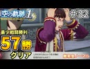 【空の軌跡リメイク】空の軌跡 the 1st 最少戦闘勝利クリアに挑戦 part32【難易度ノーマル】