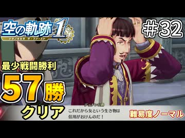 【空の軌跡リメイク】空の軌跡 the 1st 最少戦闘勝利クリアに挑戦 part32【難易度ノーマル】
