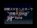 【縛りプレイ】初期ステモンスター達に攻略してもらうDQ5 Part8