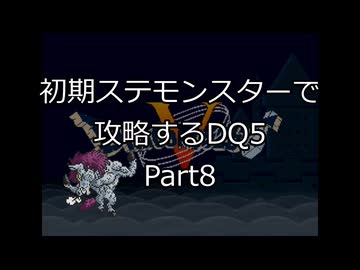 【縛りプレイ】初期ステモンスター達に攻略してもらうDQ5 Part8