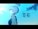 夏枯 / ゅるくらぶP【#VocaDuo2026】