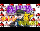 【ポケモン　ピカチュウ】　あぽろによるあぽろのためのサトシパ縛り！　part4