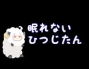 【ひつじ誕】眠れないひつじたん【ボイスロイド劇場】