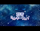 【MV】群青ミルキーウェイ【ボカデュオ2026】