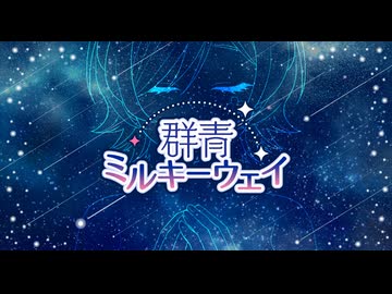【MV】群青ミルキーウェイ【ボカデュオ2026】