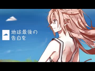 地球最後の告白を　歌ってみた【ikaze】