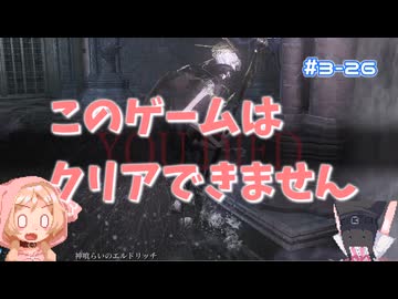 【Darksouls3】一度使った物は次作以降使用禁止 Part3-26
