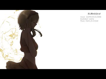 君と 僕の 出会いが　／　ＧＵＭＩ