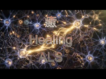 ALSを癒す振動。バイオレゾナンス。
