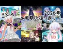 つくよみちゃんにお任せ！動画の振り返りとコメント返信【2026年上半期】