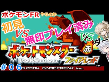 【#06】ポケモンFRやるのか～初見VS無印プレイ済みVSダー…【春日部つむぎ小春六花】
