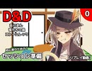 【D&D5e】あにまん竜たちの島ストームレック０話(セッション準備)