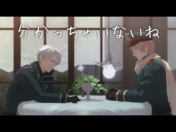 【APヘタリアMMD】分かっちゃいないね【露と普】