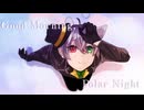 【歌い手活動2周年記念①】Good Morning,Polar Night/よちお【歌ってみた】