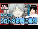 【完全初見】異修羅 23話(2期11話) 同時視聴□｜Ishura｜リアクション