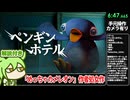 【RTA解説】ホラーゲーム「ペンギンホテル」6分47秒【Penguin Hotel Chapter 1 Any%】