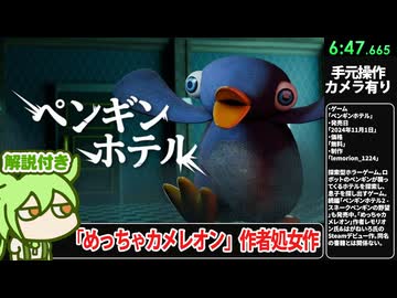 【RTA解説】ホラーゲーム「ペンギンホテル」6分47秒【Penguin Hotel Chapter 1 Any%】