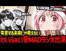 わいふぁい音MADラジオ頑張れ合作