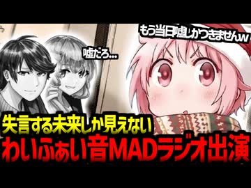わいふぁい音MADラジオ頑張れ合作