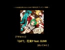 【下手なりに】『GIFT』花束P feat.GUMI【叩いてみた】