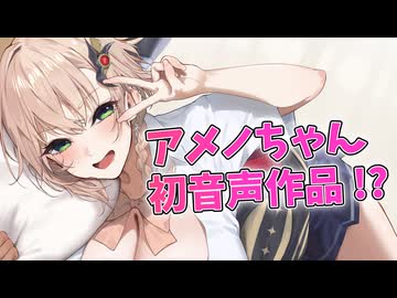 【Lusty*Kiss News】アメノちゃんの初主演音声作品、予告編公開開始！