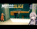 【MOTORSLICE】結月ゆかりとスライサー #2