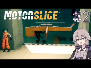 【MOTORSLICE】結月ゆかりとスライサー #2