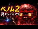 【スターフォックス リメイク】ベノム2（真ラスボス〜真エンディング）