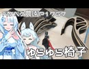 2026年6月25日　日記1767　ゆらゆら椅子を量産するけど量産ならず