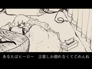 あなたはヒーロー　歌ってみた